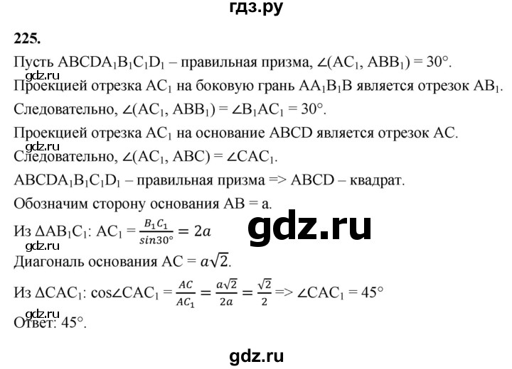 ГДЗ по геометрии 10‐11 класс Атанасян  Базовый и углубленный уровень 10 класс - 225, Решебник 2025