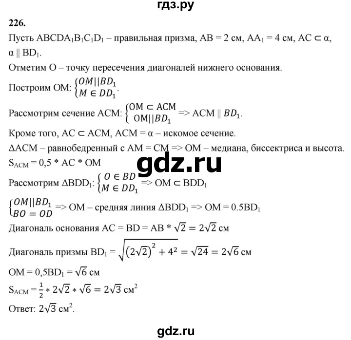 ГДЗ по геометрии 10‐11 класс Атанасян  Базовый и углубленный уровень 10 класс - 226, Решебник 2025