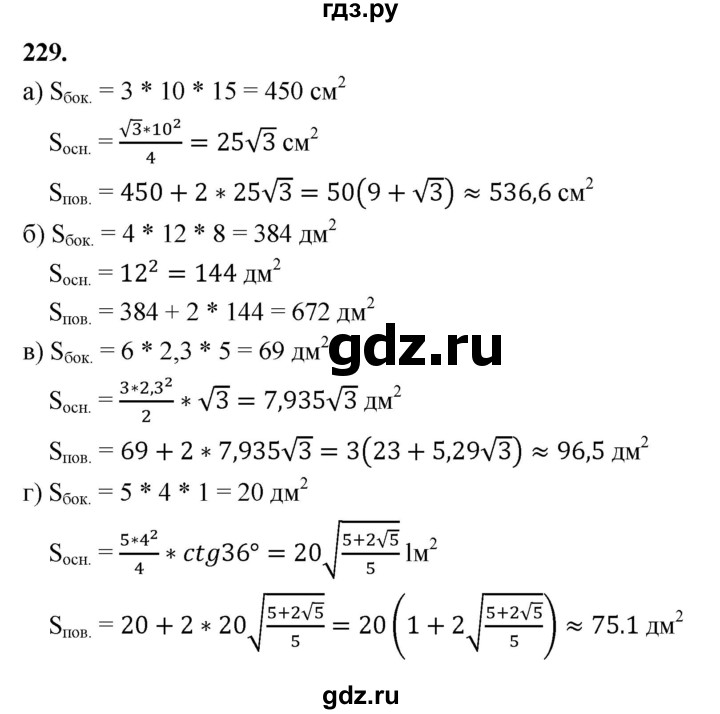 ГДЗ по геометрии 10‐11 класс Атанасян  Базовый и углубленный уровень 10 класс - 229, Решебник 2025