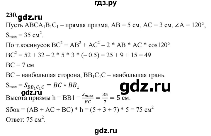ГДЗ по геометрии 10‐11 класс Атанасян  Базовый и углубленный уровень 10 класс - 230, Решебник 2025