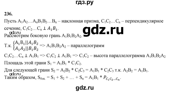 ГДЗ по геометрии 10‐11 класс Атанасян  Базовый и углубленный уровень 10 класс - 236, Решебник 2025