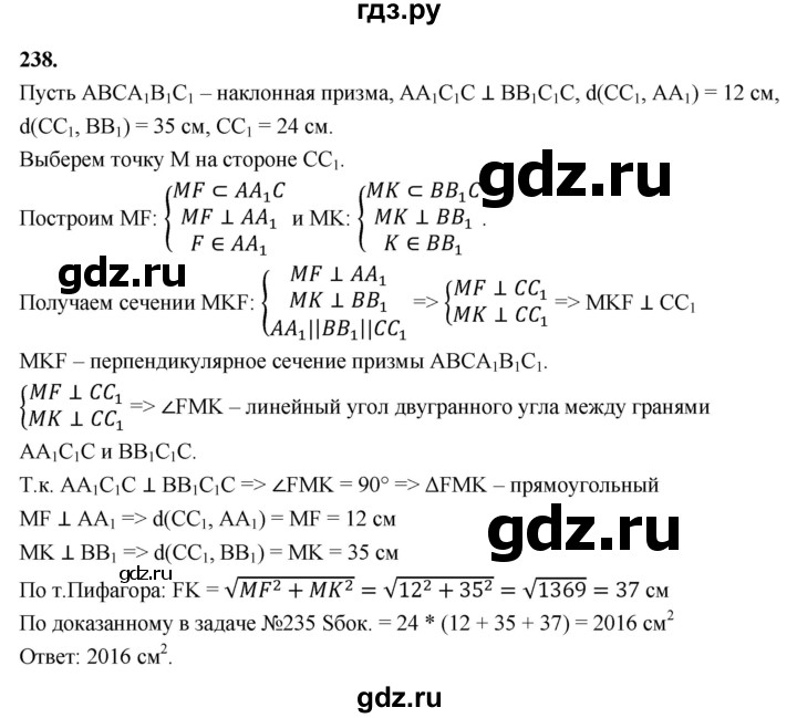 ГДЗ по геометрии 10‐11 класс Атанасян  Базовый и углубленный уровень 10 класс - 238, Решебник 2025