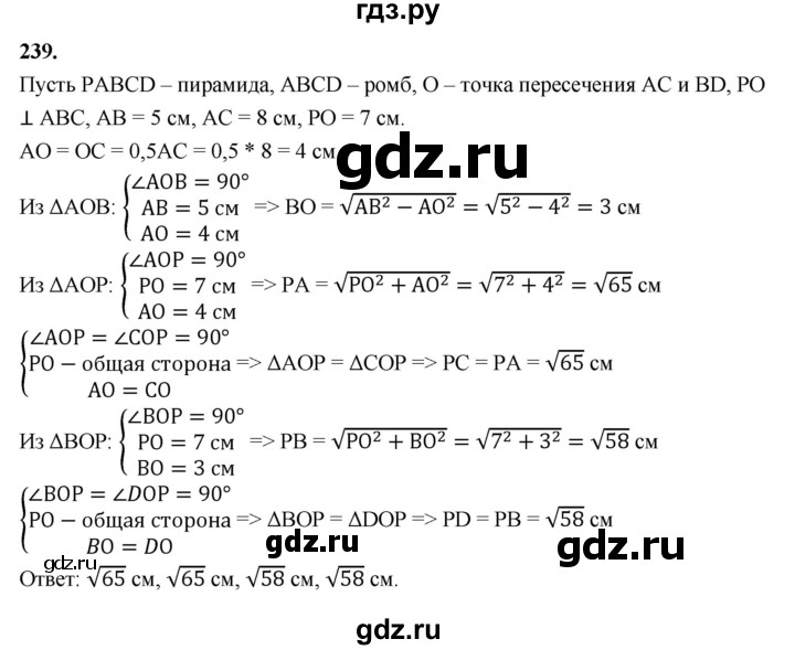 ГДЗ по геометрии 10‐11 класс Атанасян  Базовый и углубленный уровень 10 класс - 239, Решебник 2025