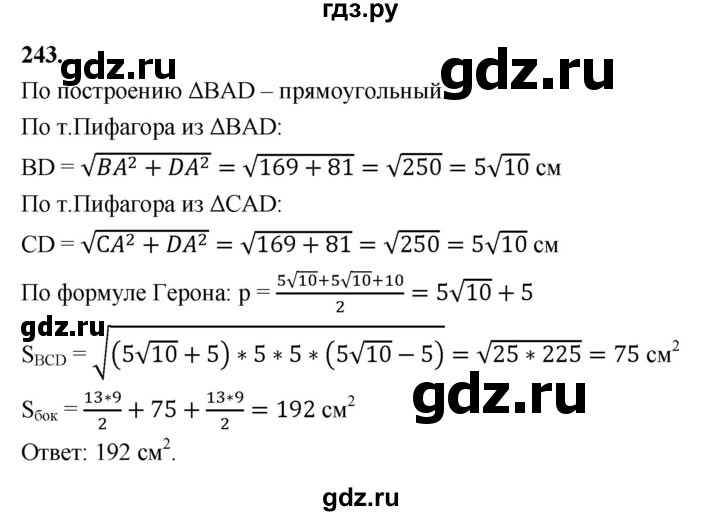 ГДЗ по геометрии 10‐11 класс Атанасян  Базовый и углубленный уровень 10 класс - 243, Решебник 2025