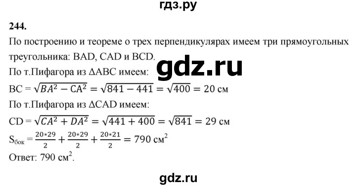 ГДЗ по геометрии 10‐11 класс Атанасян  Базовый и углубленный уровень 10 класс - 244, Решебник 2025