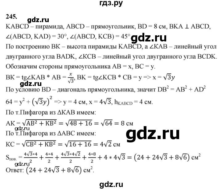 ГДЗ по геометрии 10‐11 класс Атанасян  Базовый и углубленный уровень 10 класс - 245, Решебник 2025