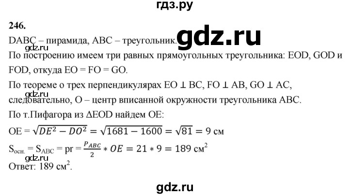 ГДЗ по геометрии 10‐11 класс Атанасян  Базовый и углубленный уровень 10 класс - 246, Решебник 2025
