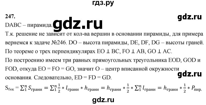 ГДЗ по геометрии 10‐11 класс Атанасян  Базовый и углубленный уровень 10 класс - 247, Решебник 2025