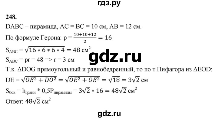 ГДЗ по геометрии 10‐11 класс Атанасян  Базовый и углубленный уровень 10 класс - 248, Решебник 2025