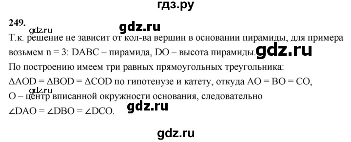 ГДЗ по геометрии 10‐11 класс Атанасян  Базовый и углубленный уровень 10 класс - 249, Решебник 2025