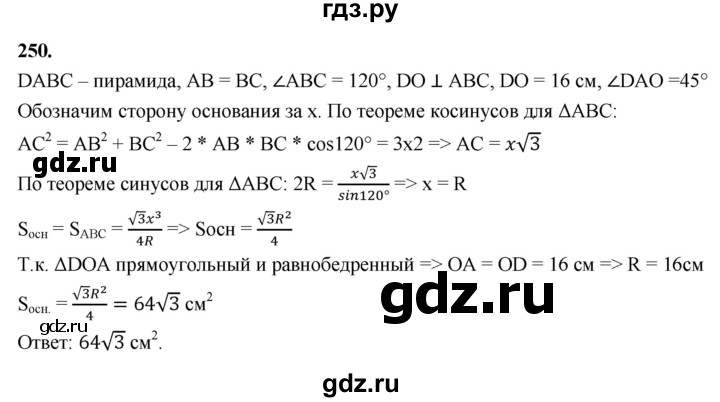 ГДЗ по геометрии 10‐11 класс Атанасян  Базовый и углубленный уровень 10 класс - 250, Решебник 2025