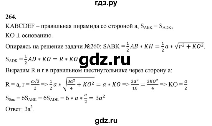 ГДЗ по геометрии 10‐11 класс Атанасян  Базовый и углубленный уровень 10 класс - 264, Решебник 2025