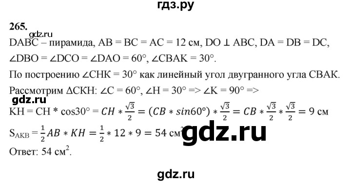 ГДЗ по геометрии 10‐11 класс Атанасян  Базовый и углубленный уровень 10 класс - 265, Решебник 2025
