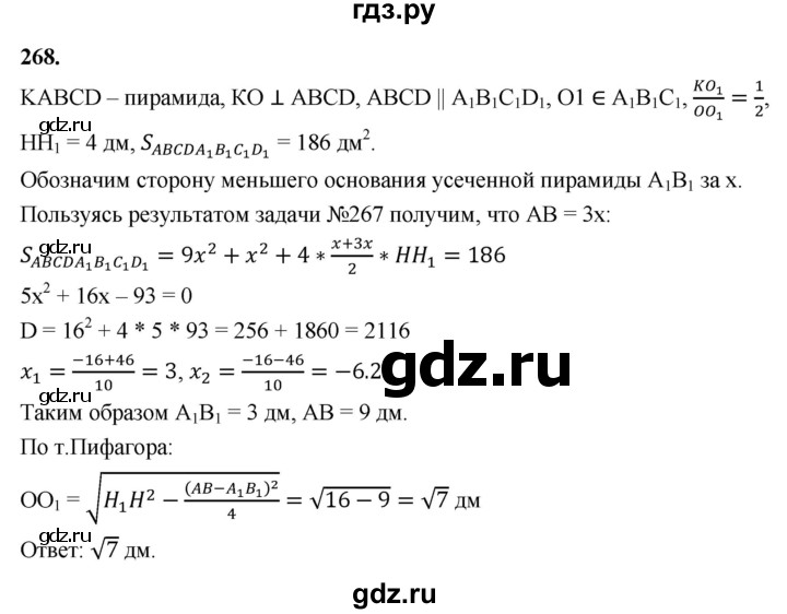 ГДЗ по геометрии 10‐11 класс Атанасян  Базовый и углубленный уровень 10 класс - 268, Решебник 2025