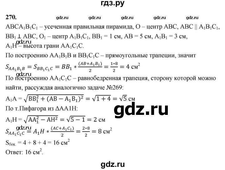 ГДЗ по геометрии 10‐11 класс Атанасян  Базовый и углубленный уровень 10 класс - 270, Решебник 2025