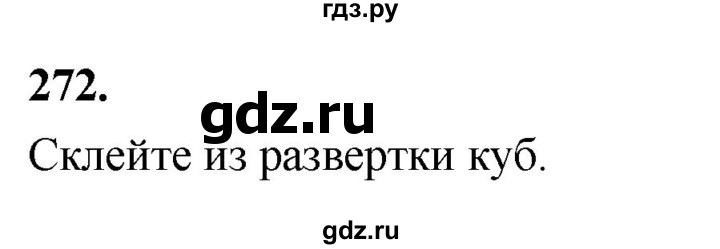 ГДЗ по геометрии 10‐11 класс Атанасян  Базовый и углубленный уровень 10 класс - 272, Решебник 2025