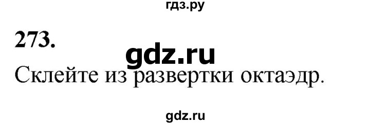 ГДЗ по геометрии 10‐11 класс Атанасян  Базовый и углубленный уровень 10 класс - 273, Решебник 2025