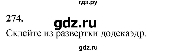 ГДЗ по геометрии 10‐11 класс Атанасян  Базовый и углубленный уровень 10 класс - 274, Решебник 2025