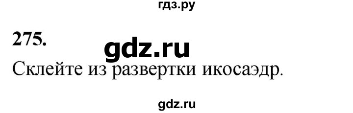 ГДЗ по геометрии 10‐11 класс Атанасян  Базовый и углубленный уровень 10 класс - 275, Решебник 2025