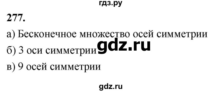 ГДЗ по геометрии 10‐11 класс Атанасян  Базовый и углубленный уровень 10 класс - 277, Решебник 2025