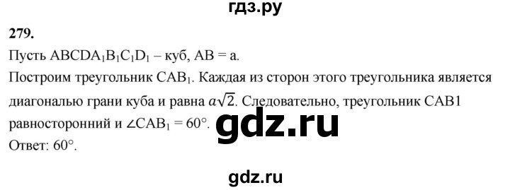 ГДЗ по геометрии 10‐11 класс Атанасян  Базовый и углубленный уровень 10 класс - 279, Решебник 2025