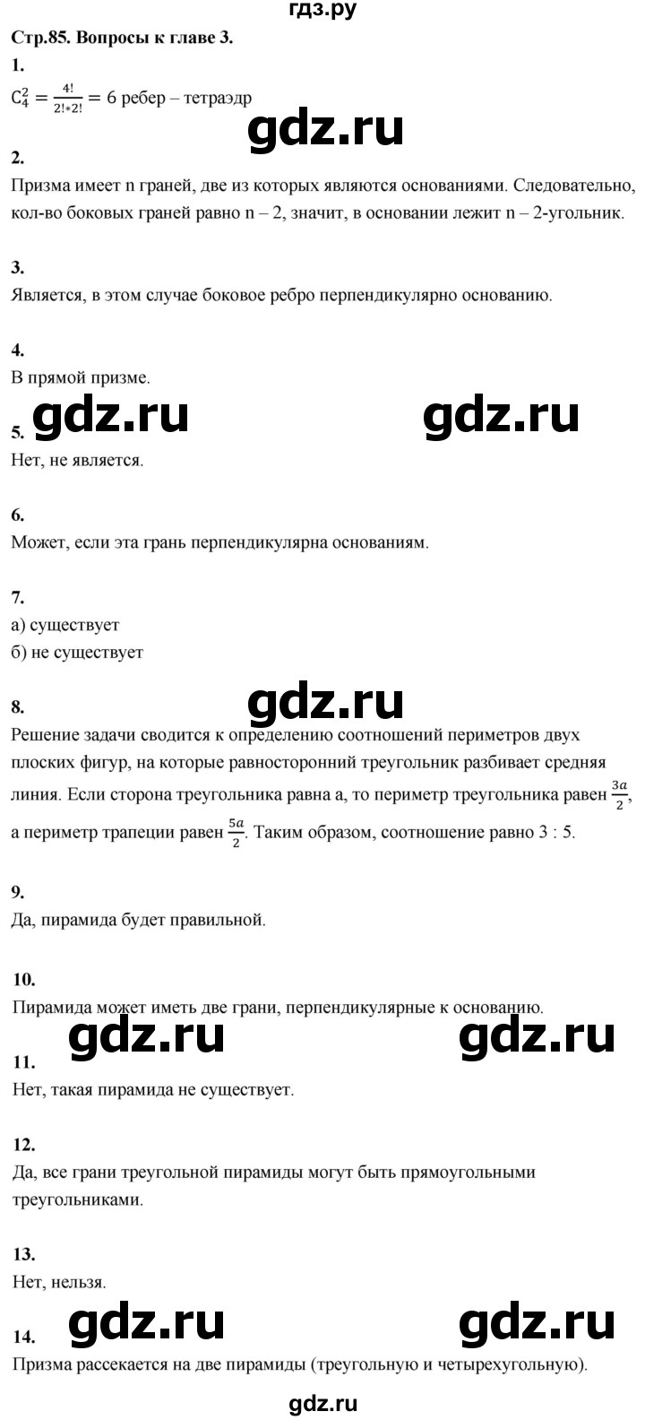 ГДЗ по геометрии 10‐11 класс Атанасян  Базовый и углубленный уровень 10 класс - Ответы на вопросы , Решебник 2025