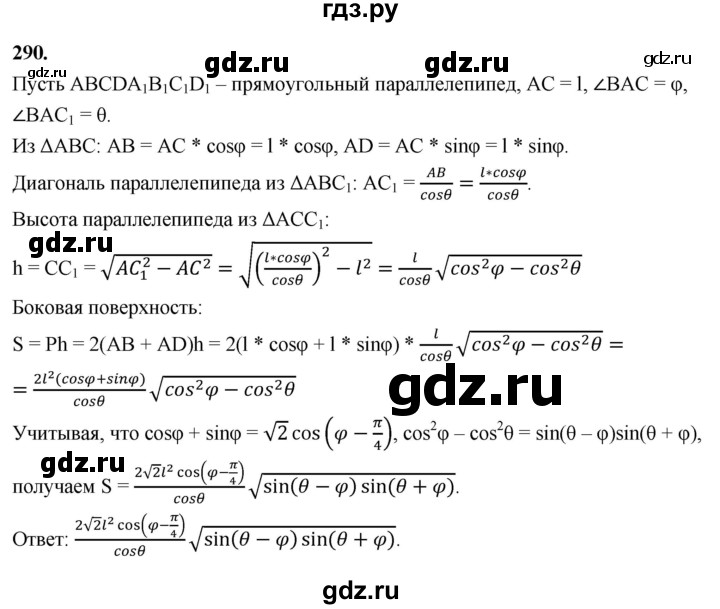 ГДЗ по геометрии 10‐11 класс Атанасян  Базовый и углубленный уровень 10 класс - 290, Решебник 2025