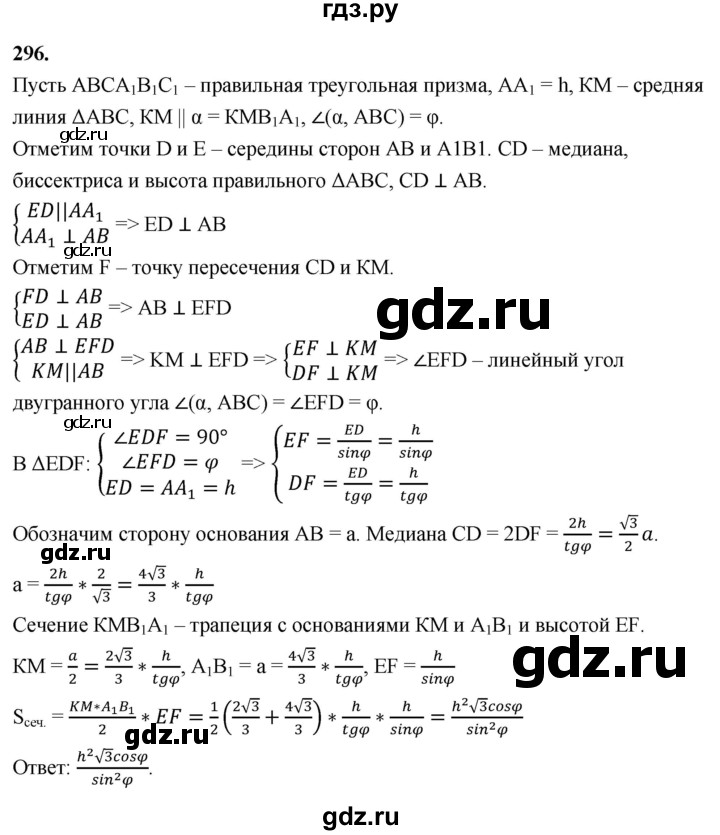 ГДЗ по геометрии 10‐11 класс Атанасян  Базовый и углубленный уровень 10 класс - 296, Решебник 2025