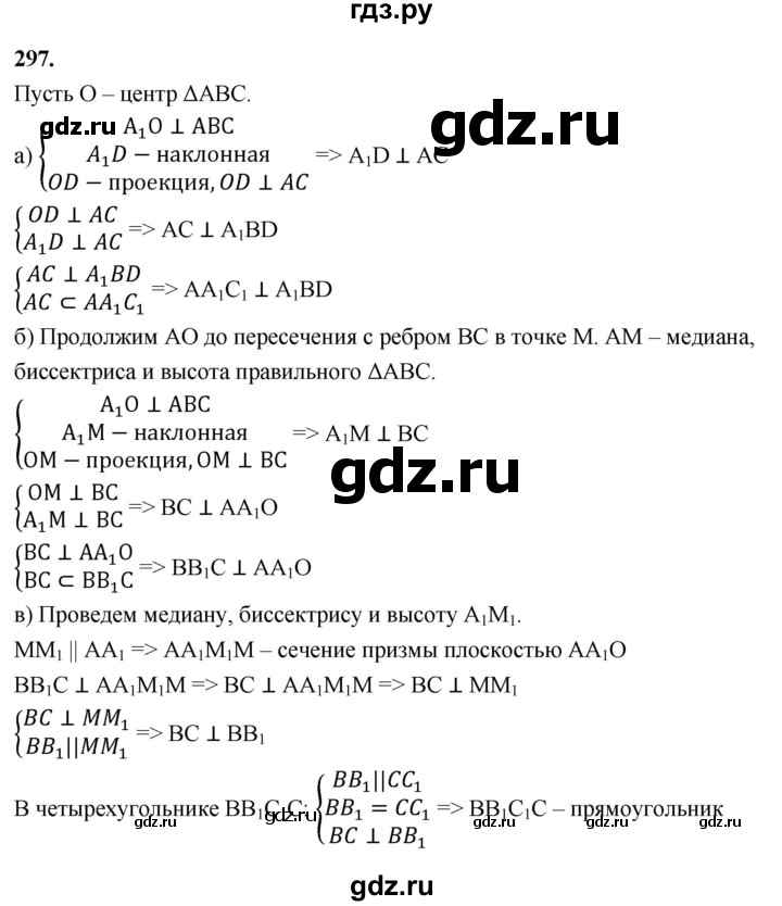 ГДЗ по геометрии 10‐11 класс Атанасян  Базовый и углубленный уровень 10 класс - 297, Решебник 2025