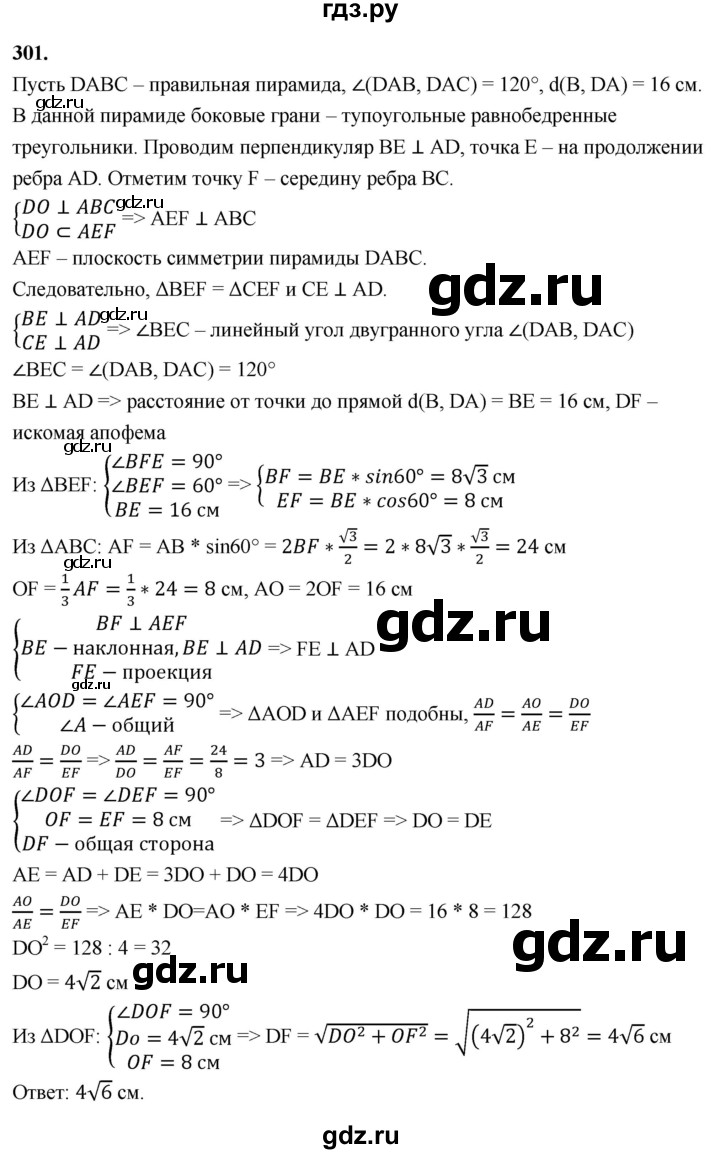 ГДЗ по геометрии 10‐11 класс Атанасян  Базовый и углубленный уровень 10 класс - 301, Решебник 2025