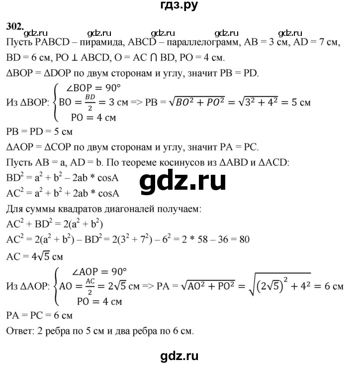 ГДЗ по геометрии 10‐11 класс Атанасян  Базовый и углубленный уровень 10 класс - 302, Решебник 2025