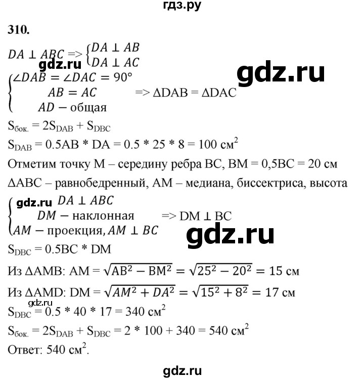 ГДЗ по геометрии 10‐11 класс Атанасян  Базовый и углубленный уровень 10 класс - 310, Решебник 2025