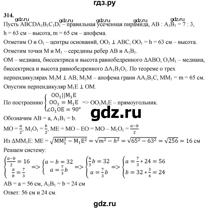 ГДЗ по геометрии 10‐11 класс Атанасян  Базовый и углубленный уровень 10 класс - 314, Решебник 2025