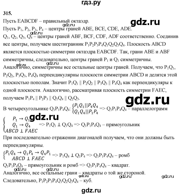 ГДЗ по геометрии 10‐11 класс Атанасян  Базовый и углубленный уровень 10 класс - 315, Решебник 2025