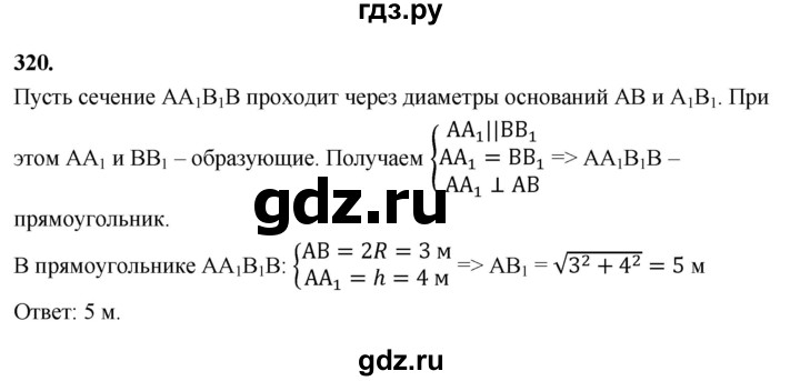 ГДЗ по геометрии 10‐11 класс Атанасян  Базовый и углубленный уровень 10 класс - 320, Решебник 2025