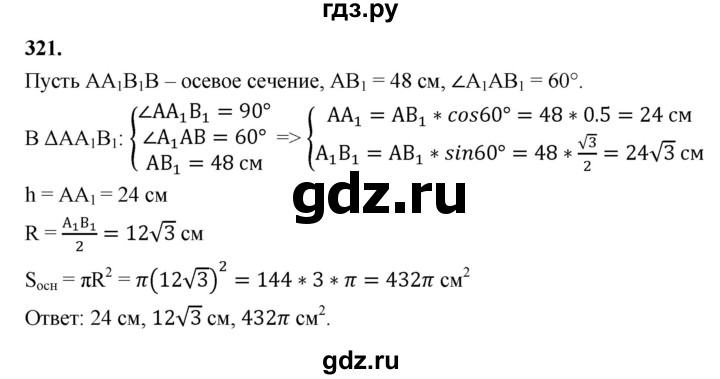 ГДЗ по геометрии 10‐11 класс Атанасян  Базовый и углубленный уровень 10 класс - 321, Решебник 2025
