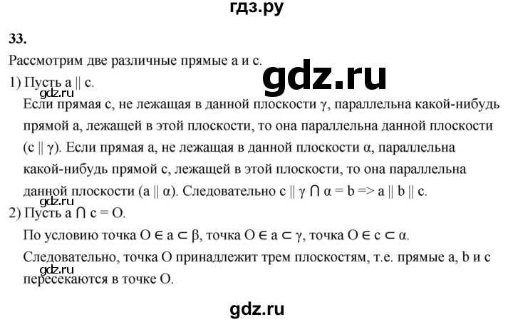ГДЗ по геометрии 10‐11 класс Атанасян  Базовый и углубленный уровень 10 класс - 33, Решебник 2025