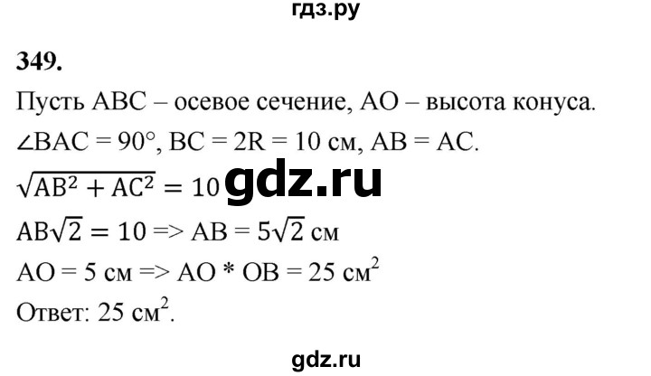 ГДЗ по геометрии 10‐11 класс Атанасян  Базовый и углубленный уровень 10 класс - 349, Решебник 2025
