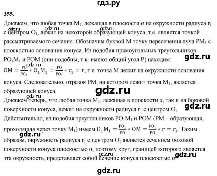 ГДЗ по геометрии 10‐11 класс Атанасян  Базовый и углубленный уровень 10 класс - 355, Решебник 2025