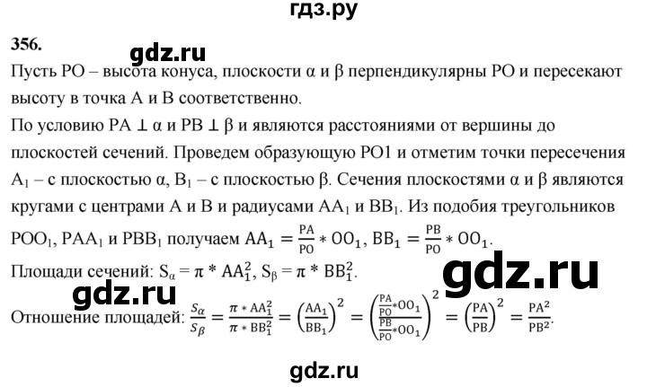 ГДЗ по геометрии 10‐11 класс Атанасян  Базовый и углубленный уровень 10 класс - 356, Решебник 2025