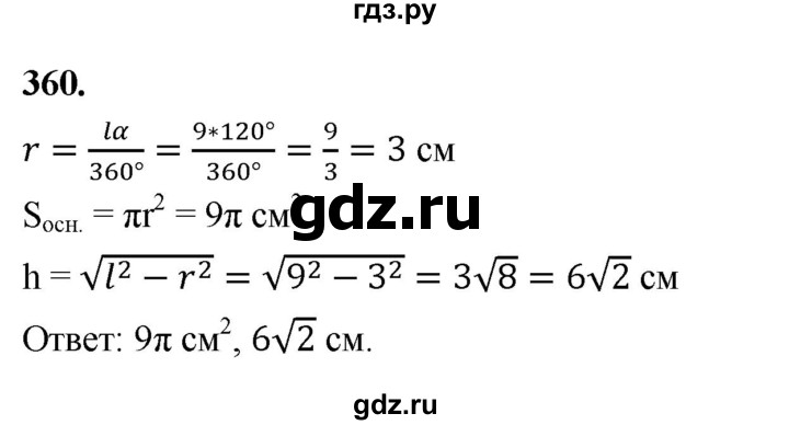 ГДЗ по геометрии 10‐11 класс Атанасян  Базовый и углубленный уровень 10 класс - 360, Решебник 2025