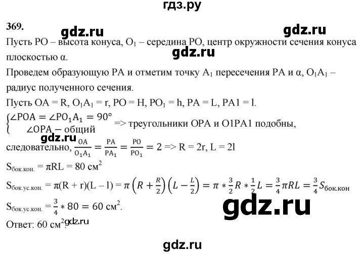ГДЗ по геометрии 10‐11 класс Атанасян  Базовый и углубленный уровень 10 класс - 369, Решебник 2025