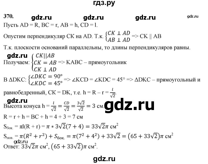 ГДЗ по геометрии 10‐11 класс Атанасян  Базовый и углубленный уровень 10 класс - 370, Решебник 2025