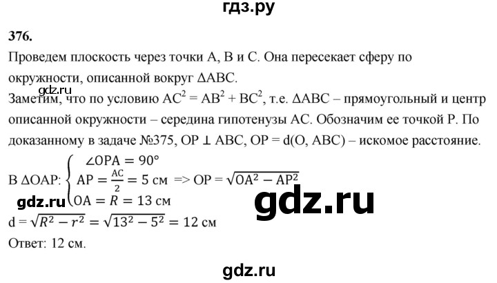 ГДЗ по геометрии 10‐11 класс Атанасян  Базовый и углубленный уровень 10 класс - 376, Решебник 2025