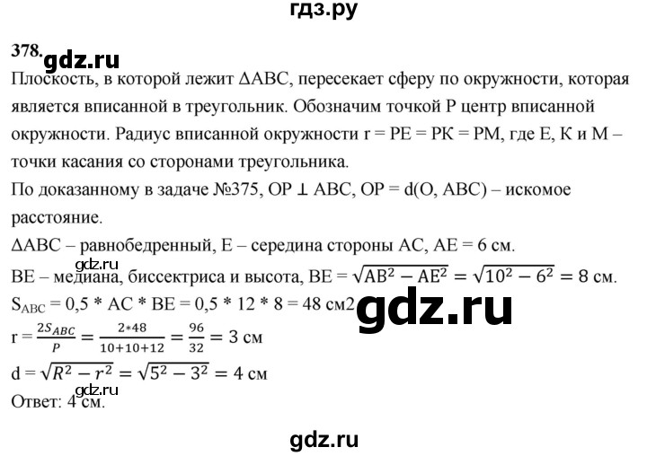ГДЗ по геометрии 10‐11 класс Атанасян  Базовый и углубленный уровень 10 класс - 378, Решебник 2025