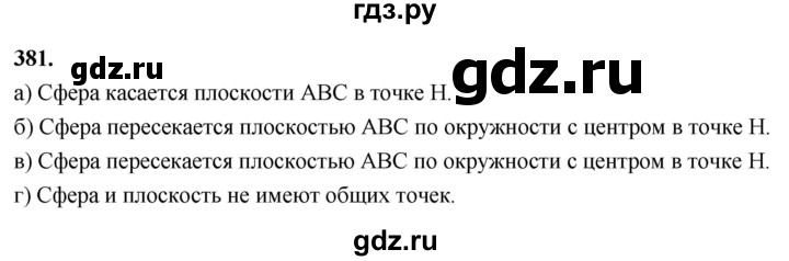 ГДЗ по геометрии 10‐11 класс Атанасян  Базовый и углубленный уровень 10 класс - 381, Решебник 2025