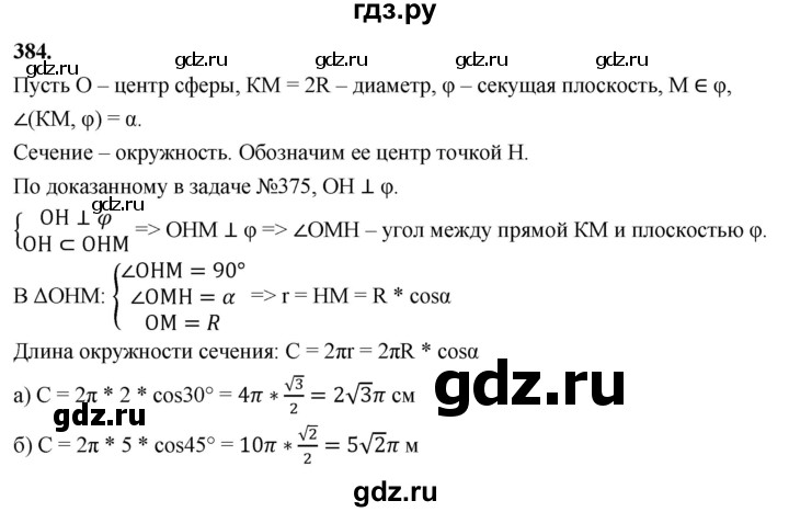 ГДЗ по геометрии 10‐11 класс Атанасян  Базовый и углубленный уровень 10 класс - 384, Решебник 2025