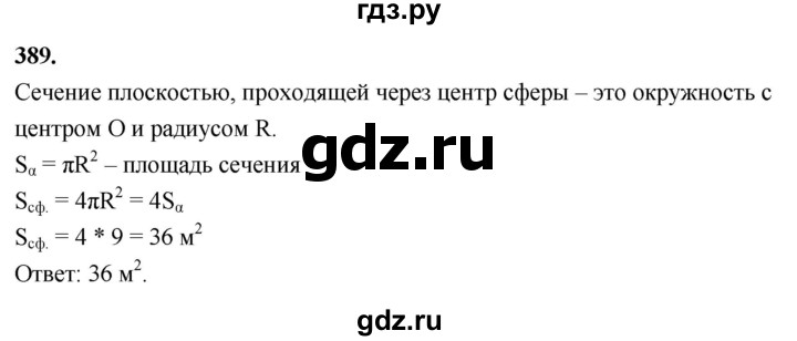 ГДЗ по геометрии 10‐11 класс Атанасян  Базовый и углубленный уровень 10 класс - 389, Решебник 2025
