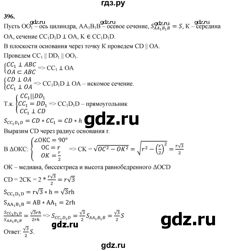 ГДЗ по геометрии 10‐11 класс Атанасян  Базовый и углубленный уровень 10 класс - 396, Решебник 2025