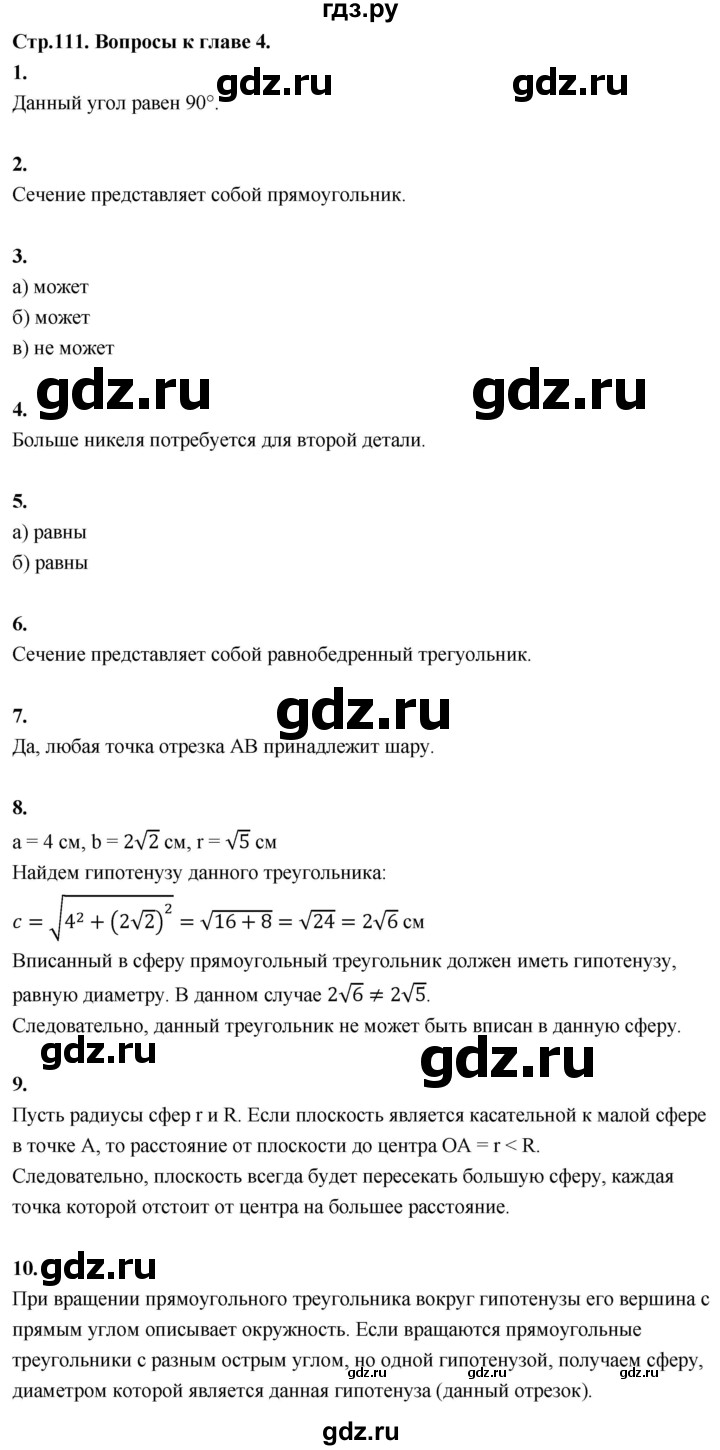ГДЗ по геометрии 10‐11 класс Атанасян  Базовый и углубленный уровень 10 класс - Ответы на вопросы, Решебник 2025